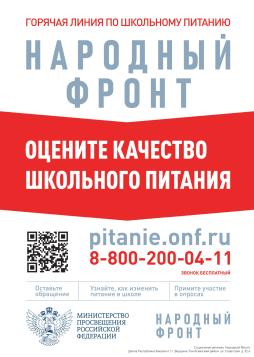 Горячая линия "Школьный завтрак"