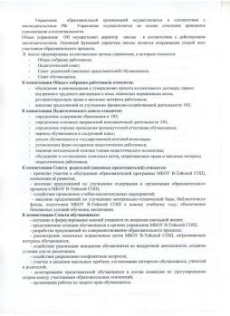 Управление МБОУ В-Тейская СОШ строится в соответствии с законодательством Российской Федерации и Уставом школы на принципах единоначалия и самоуправления.

Структура управления МБОУ В-Тейская СОШ выстроена в соответствии с принципами построения организационных структур в управлении:

- принцип оптимальной звенности, требующий создавать минимально необходимое число ступеней (уровней управления), которое определяется объективной необходимостью для обеспечения оперативности, гибкости и экономности расходования сил;

- принцип оптимального объема управления, обеспечивающий эффективно управлять без перегрузки всеми объектами управления;

- принцип соразмерности прав, обязанностей ответственности, который предполагает их единство, оптимальное сочетание и соотношение.

В структуре выделяется четыре уровня управления.

Первый уровень — директор - воплощающий единоначалие и несущий персональную ответственность за все, что делается в школе всеми субъектами управления. На этом же уровне находятся высшие органы коллегиального и общественного управления: управляющий совет школы, педагогический совет. Субъекты управления этого уровня обеспечивают единство управляю­щей системы в целом, определяют стратегическое направление развития школы, всех ее подразделений.

Второй уровень — заместители директора школы по УВР,  главный бухгалтер, а также самодеятельные общественные органы, объединенные на добровольных началах, участвующие в соуправлении и самоуправлении (методический совет, общешкольный Совет родителей). Таким образом, директор обеспечивает осуществление опосредованного руководства школьной системой в соответствии с заданными целями, программой и ожидаемыми результатами, добивается тем самым тактического воплощения стратегических целей, задач и прогнозов.

Третий уровень – учителя, классные руководители и т.д. которые выполняют организационно – управленческие функции, взаимодействуя с органами общественного управления и самоуправления (методическое объединение, творческие группы учителей, классный родительский комитет)

Четвертый уровень – учащиеся, родители, органы ученического самоуправления на классном и школьном уровне.

Непосредственное управление образовательной организацией осуществляет директор Канзычакова Татьяна Федоровна .